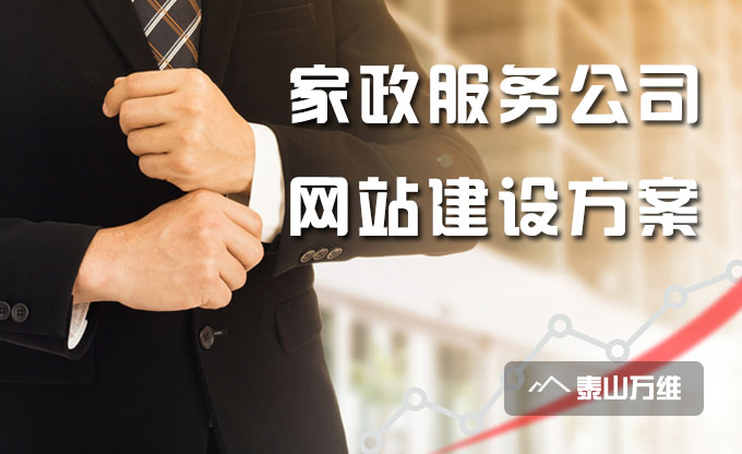 家政服務(wù)公司網(wǎng)站建設(shè)方案